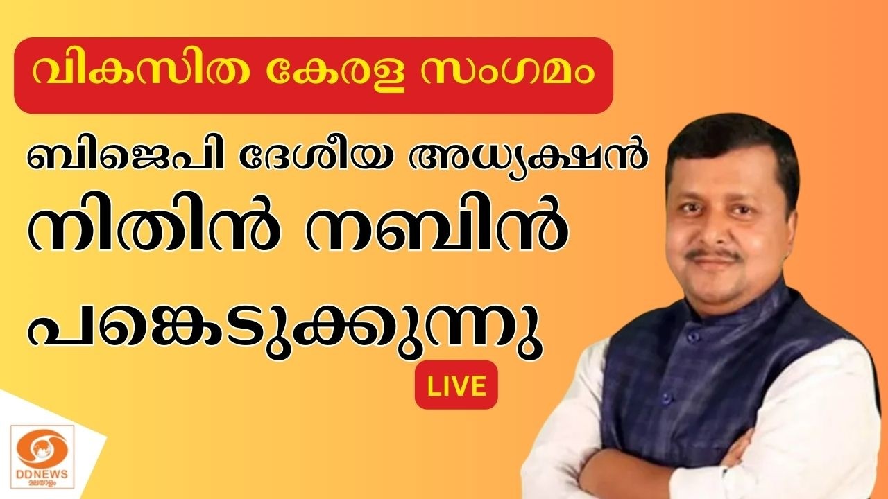 LIVE: വികസിത കേരള സംഗമം; ബിജെപി ദേശീയ അധ്യക്ഷൻ നിതിൻ നബിൻ പങ്കെടുക്കുന്നു | Nitin Nabin | KOCHI