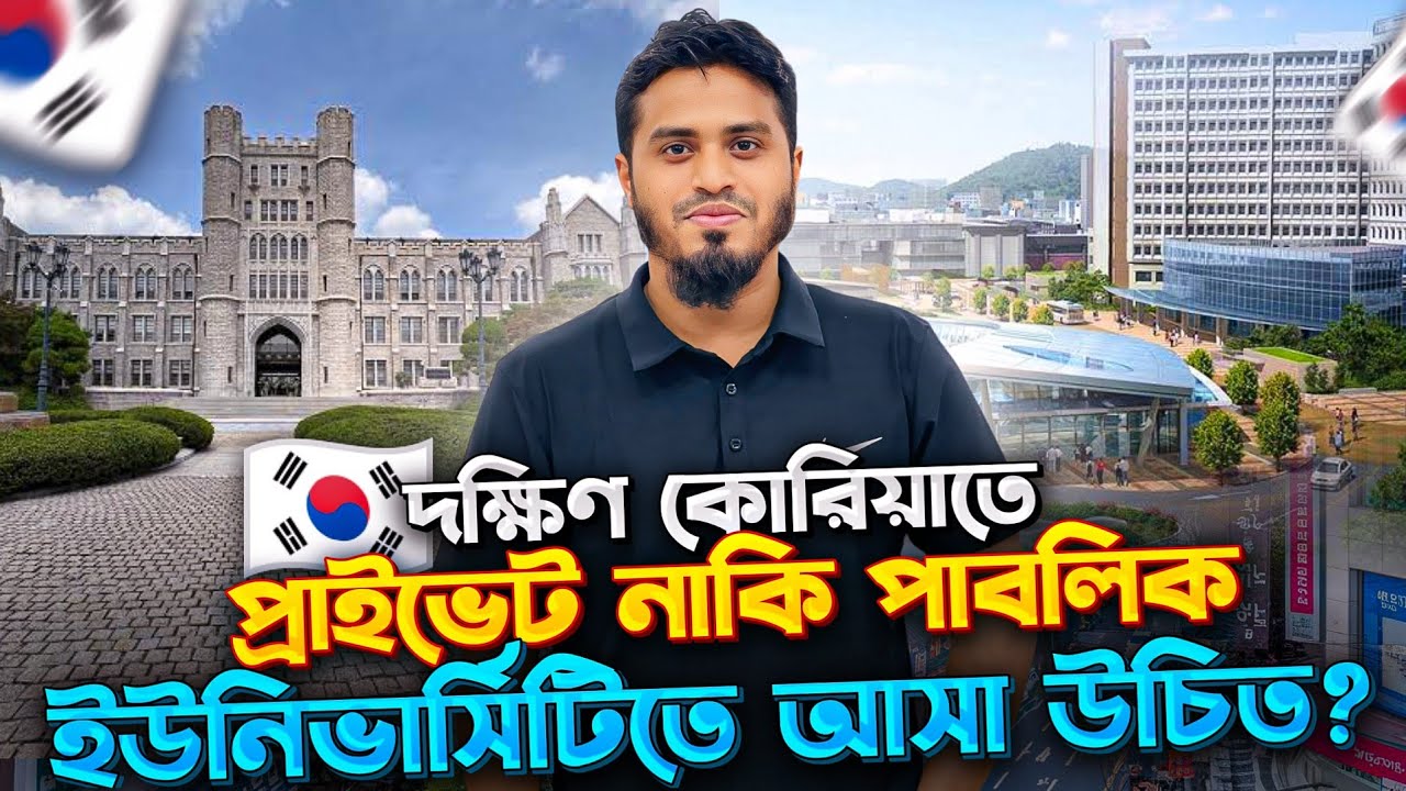 Difference Between Privet & Public University in South Korea | Study in South Korea |  Mehedi Hasan