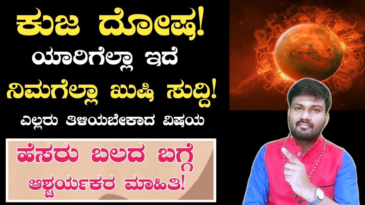 ಕುಜ /ಮಂಗಳ ದೋಷ ಇದ್ದಲ್ಲಿ ನಿಮಗೆ ಶುಭ ಸುದ್ದಿ! Analysis by Dr. Vinay