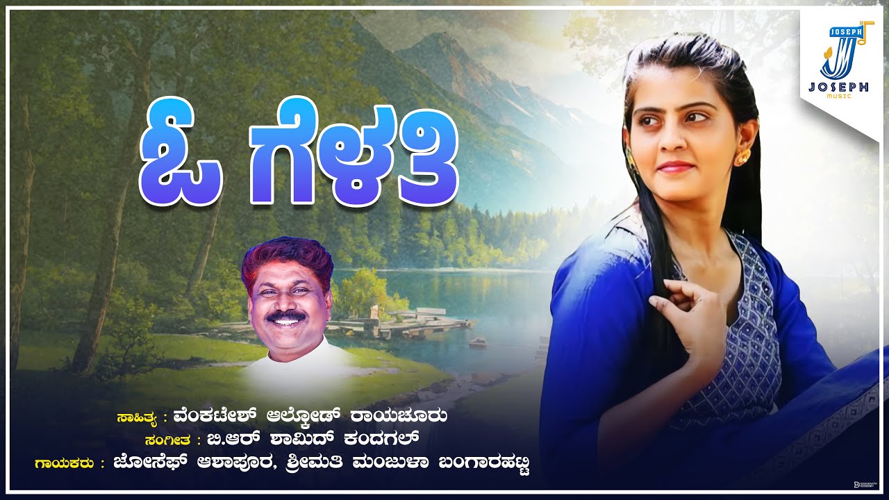O Gelati OGelati | ಗೆಳತಿ ಓ ಗೆಳತಿ | Nataka Song | Joseph Ashapur, Manjula Bangarahatti