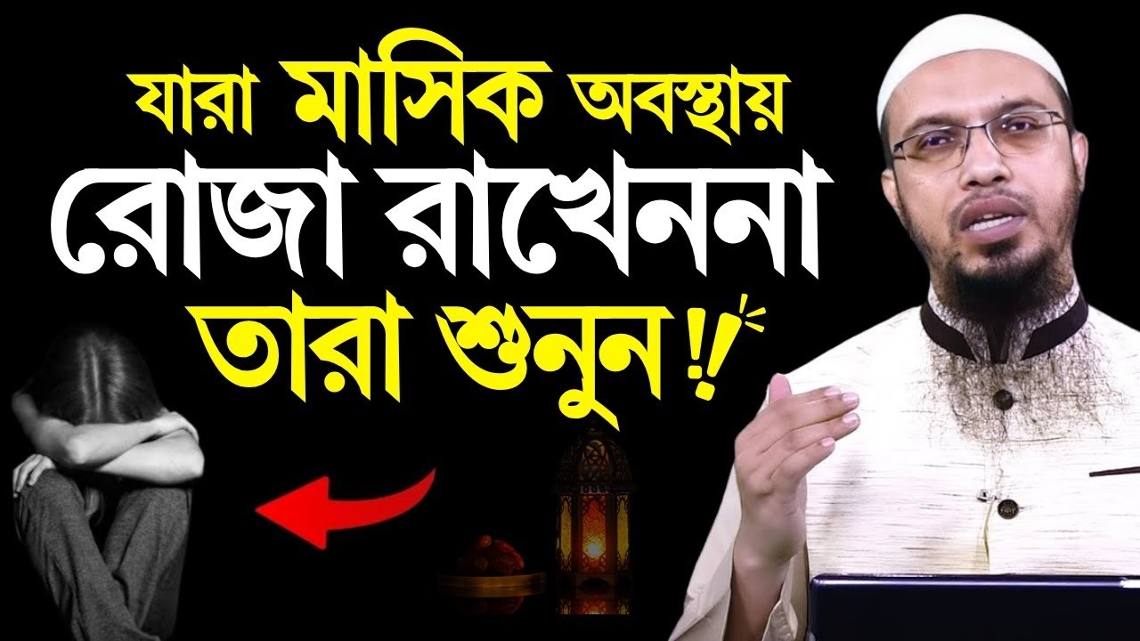 যারা মাসিক অবস্থায় রোজা রাখেন না তারা শুনুন?, শায়খ আহমাদুল্লাহ, sheikh Ahmedullah 2026 #waz