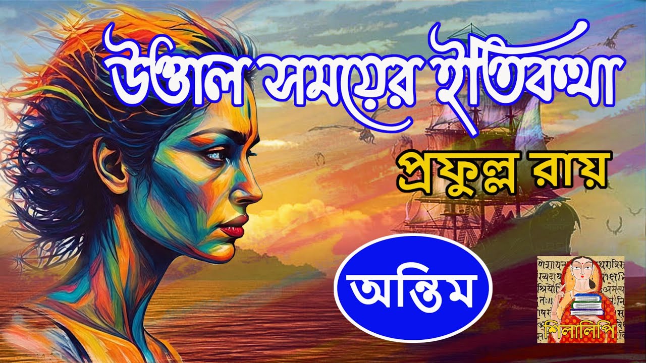 Prafulla Roy | Uttal Samoyer Itikatha P22 | প্রফুল্ল রায় | উত্তাল সময়ের ইতিকথা পর্ব ২২ | Story