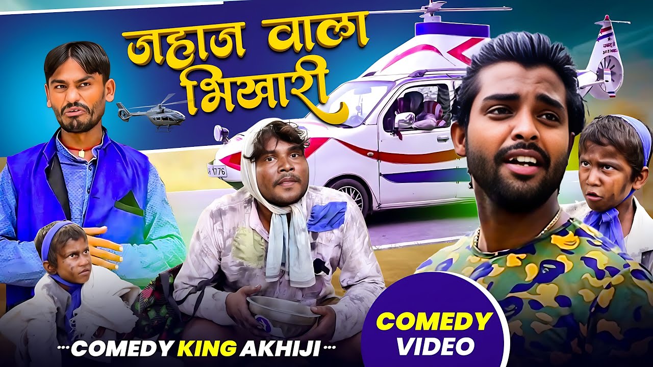 #Comedy - जहाज वाला भिखारी | #Akhijicomedy | Jahaj Wala Bhikhari | #Dileepvinescomedy | #New Video