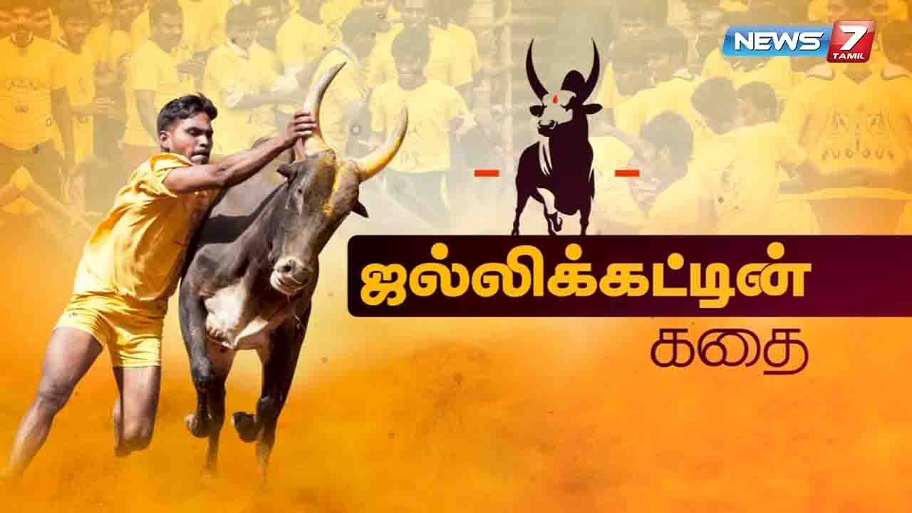 ஜல்லிக்கட்டின் கதை | Jallikattu Story | News7 Tamil