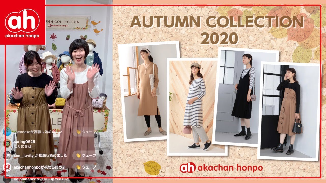 【インスタライブ】MATERNITY WEAR AUTUMN 2020【アカチャンホンポ】