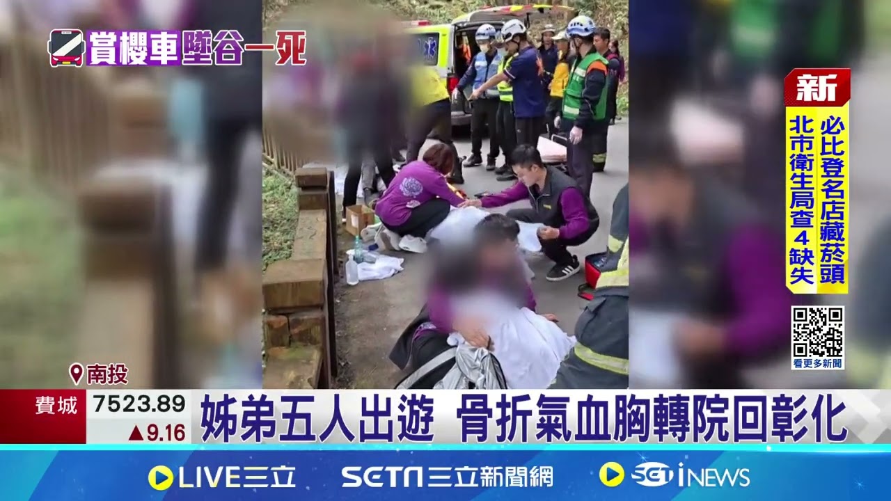 杉林溪遊園車墜谷1死7傷 夫妻檔天人永隔 姊弟五人出遊 骨折氣血胸轉院回彰化│新聞一把抓 20260309│三立新聞台