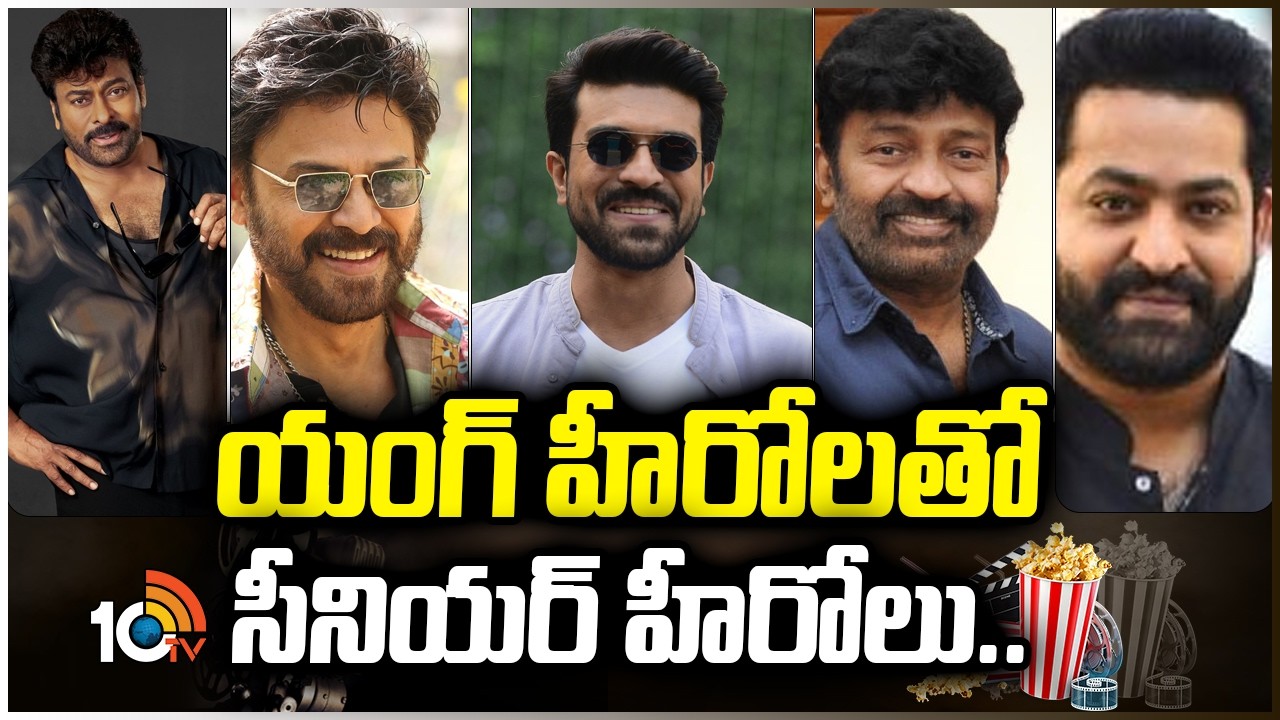 యంగ్ హీరోలతో సీనియర్ హీరోలు.. | Chiranjeevi | Venkatesh | Rajashekhar | Ram Charan | Jr NTR | 10TV