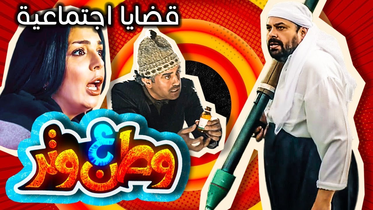 مسلسل وطن ع وتر - تناول كوميدي مميز.. قضايا اجتماعية شائكة تشغل المجتمعات العربية