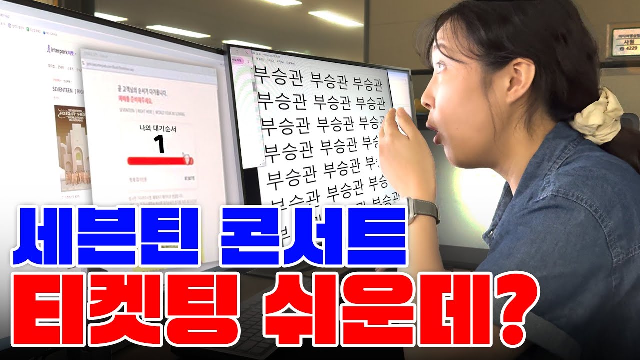 고수들만 안다는 티켓팅 성공 비법! 대공개 [시즌 1 | ep.02]