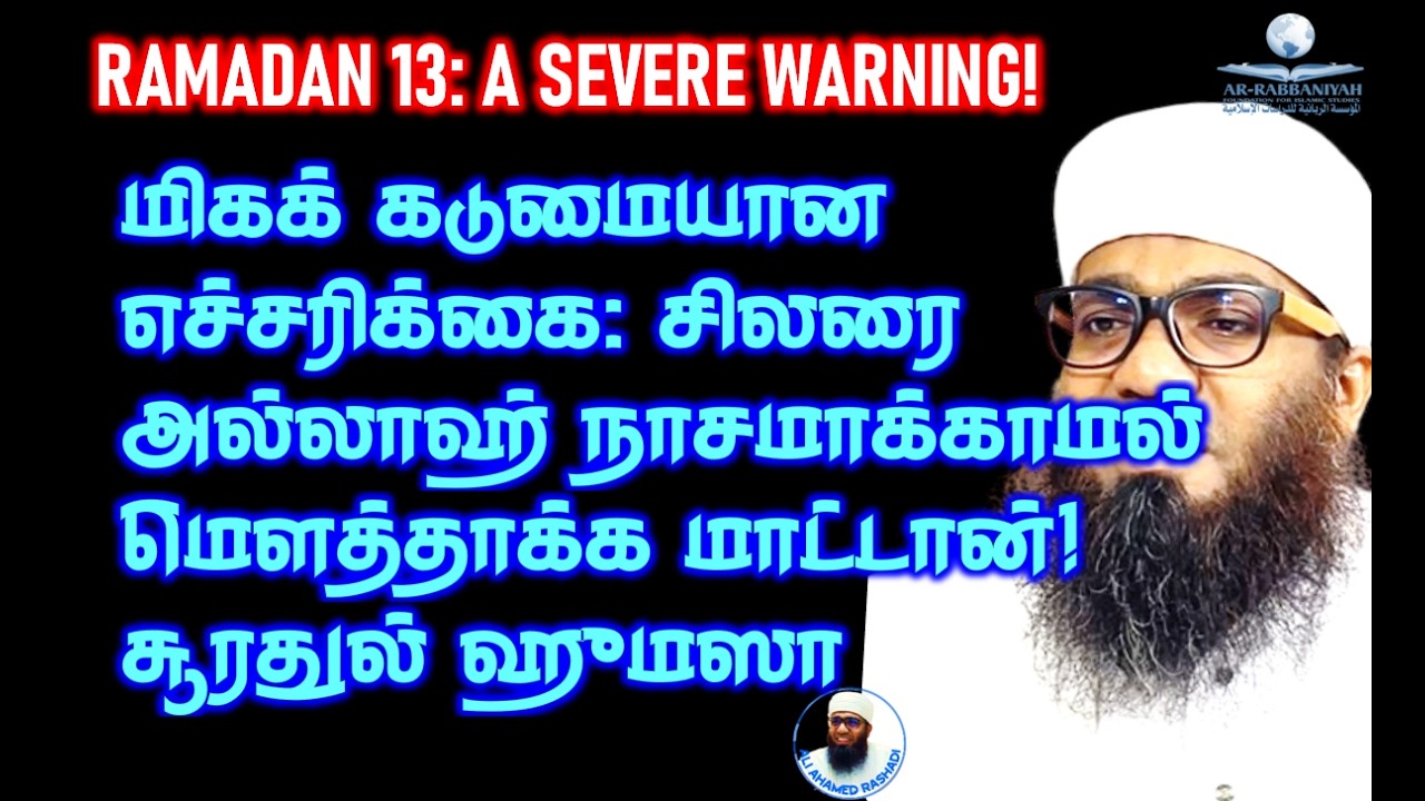 RAMADAN D13 பாரிய‌ எச்சரிக்கை - சிலரை அல்லாஹ் நாசமாக்காமல் மௌத்தாக்க மாட்டான்! சூரா ஹுமஸா #humazah