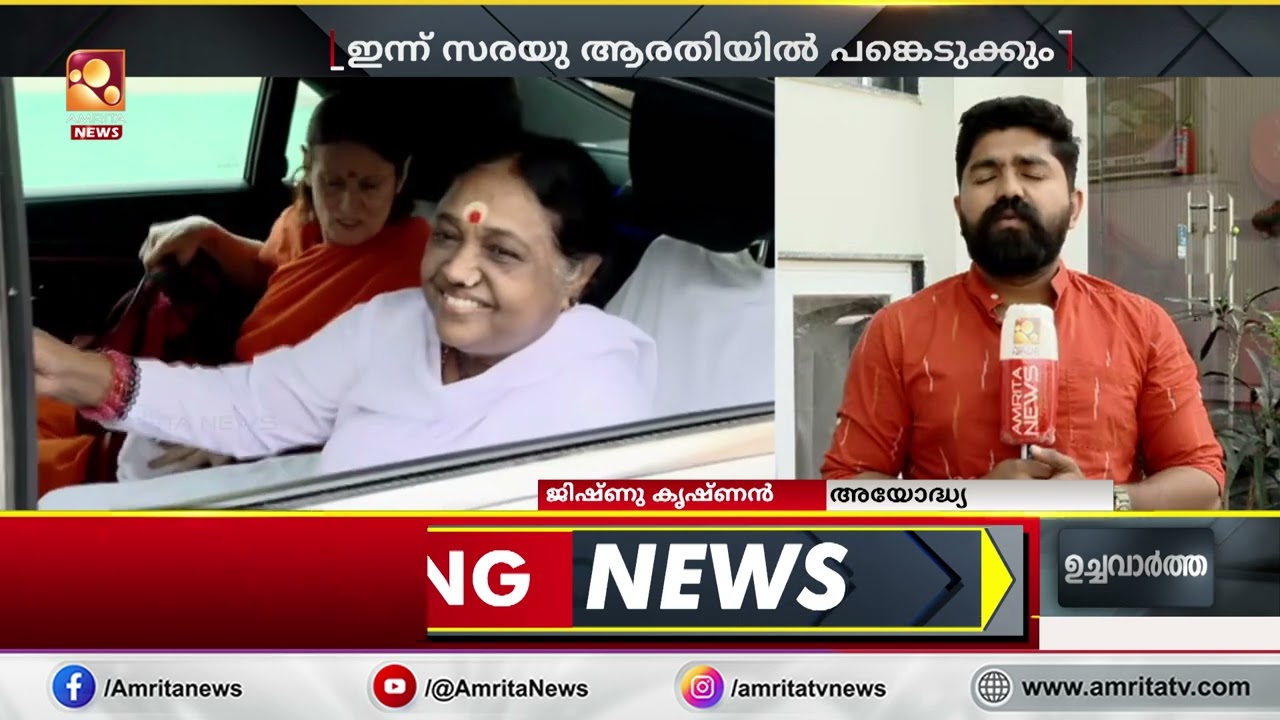 അയോധ്യയിൽ രാമ ജന്മഭൂമിയിൽ അമ്മ ഇന്ന് സരയു ആരതിയിൽ പങ്കെടുക്കും