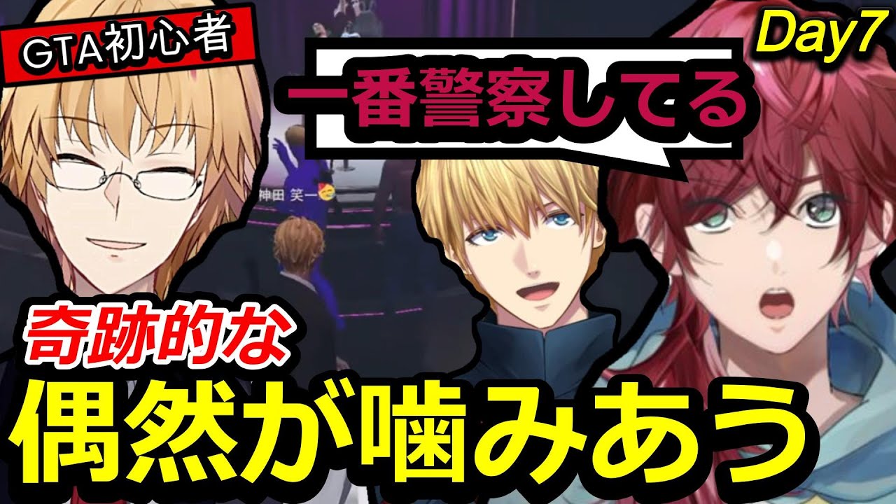 【にじGTA/切り抜き】『神田禁止』と言われるまでに成長するGTA初心者・神田笑一【Day7】【ローレン・イロアス/エクス・アルビオ/にじさんじ】