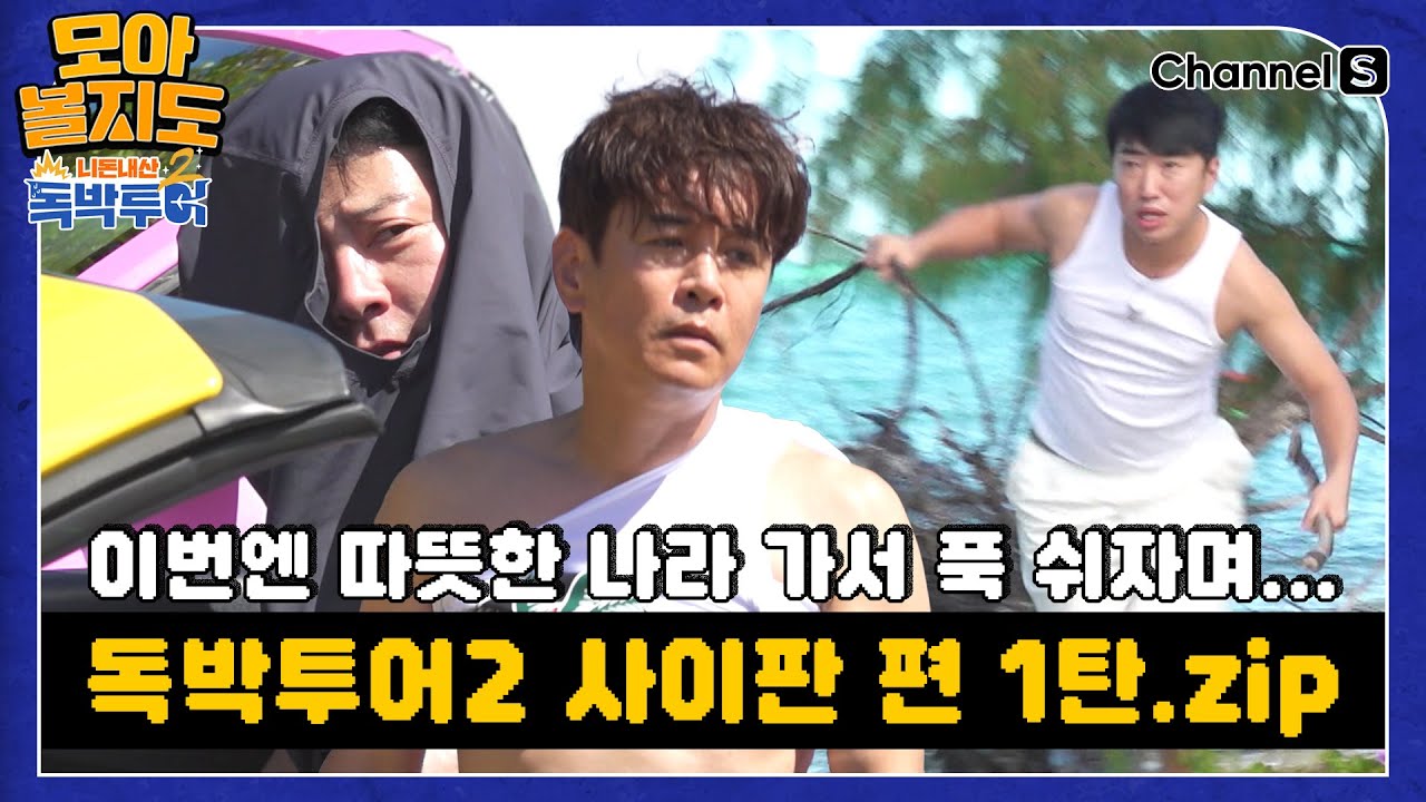 [#모아볼지도] - 독박투어2 사이판 게임 모음.ZIP 1탄 [#독박투어] #사이판ㅣ하이라이트 1편