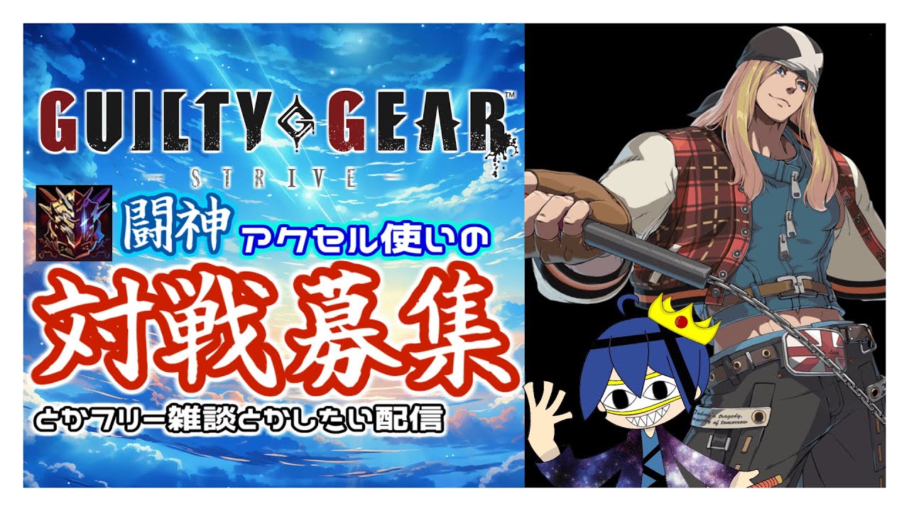 [ #ギルティギアストライヴ ] 一般闘神アクセル ランクマ休みにプレマ対戦募集！！！！！ いなかったら質問とか雑談とか※概要欄に対戦時のルールを記載記載してます。