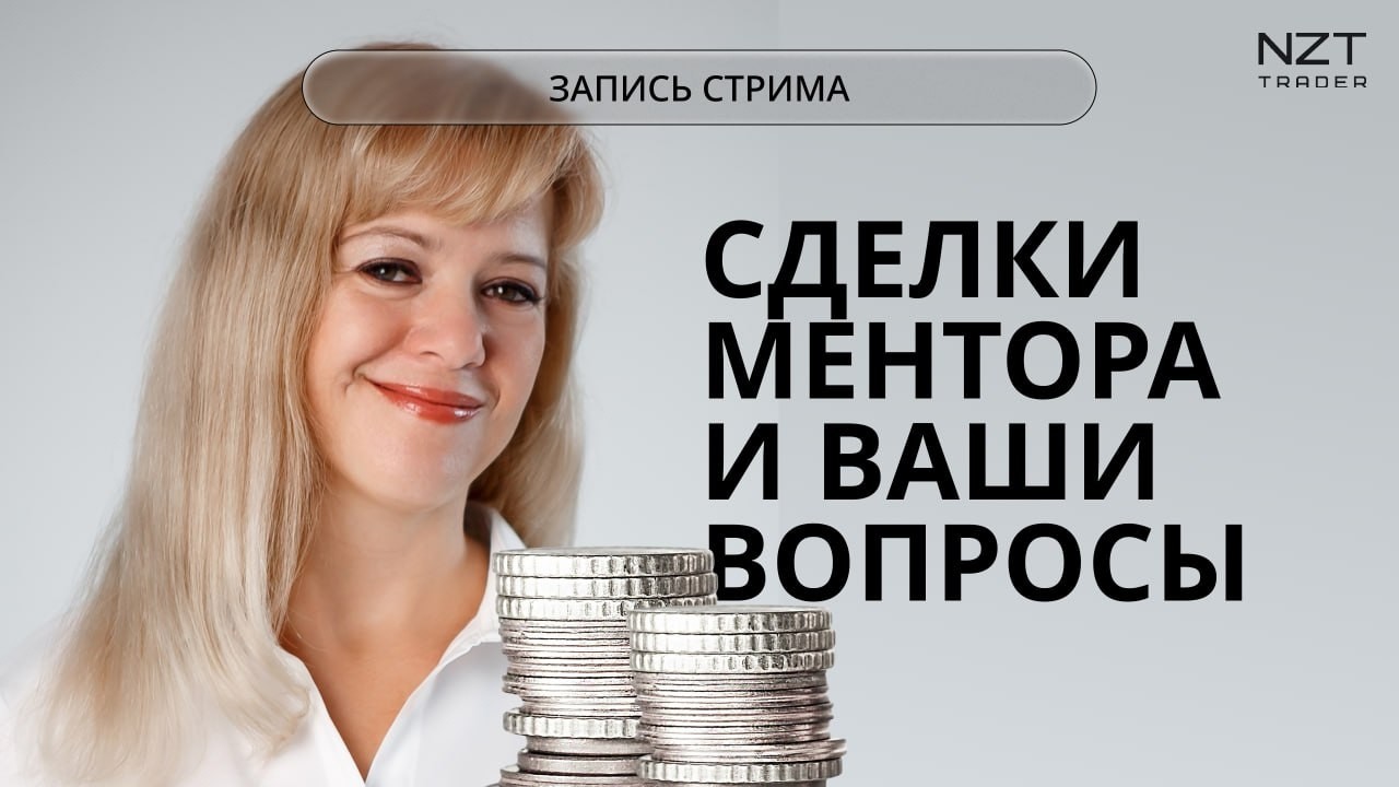 МЕНТОР ОКСАНА: МОИ СДЕЛКИ, СДЕЛКИ ПОДПИСЧИКОВ| ЗАПИСЬ СТРИМА