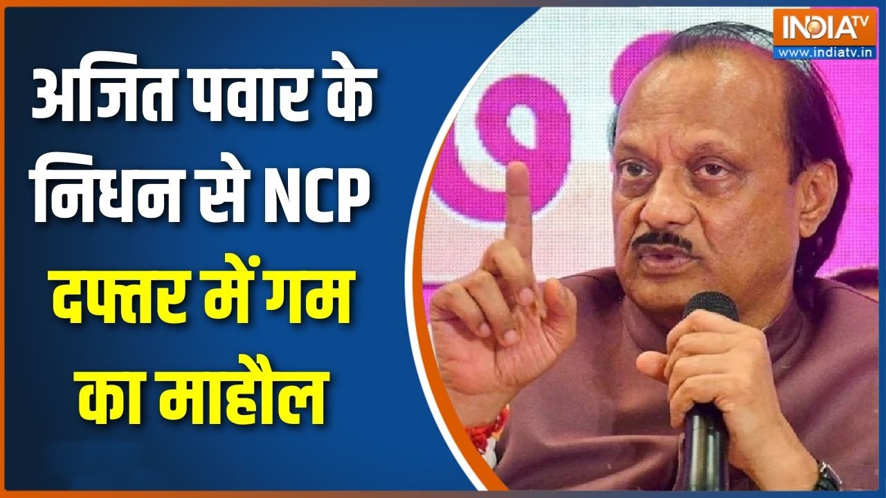 Ajit Pawar Death News:  अजित पवार के निधन से NCP दफ्तर में गम का माहौल, समर्थकों का रो रोकर बुरा हाल