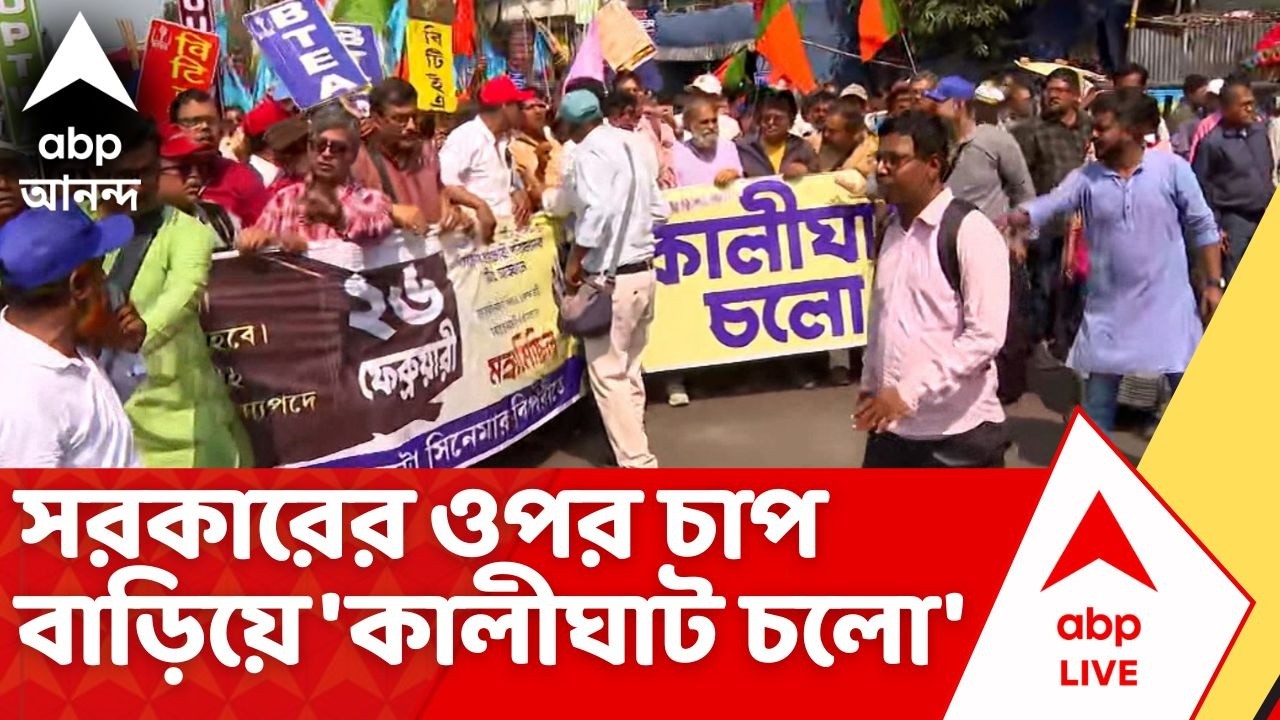 DA Protest | on the spot | ভোটের আগে সরকারের ওপর চাপ বাড়িয়ে ফের পথে। DA চেয়ে 'কালীঘাট চলো'