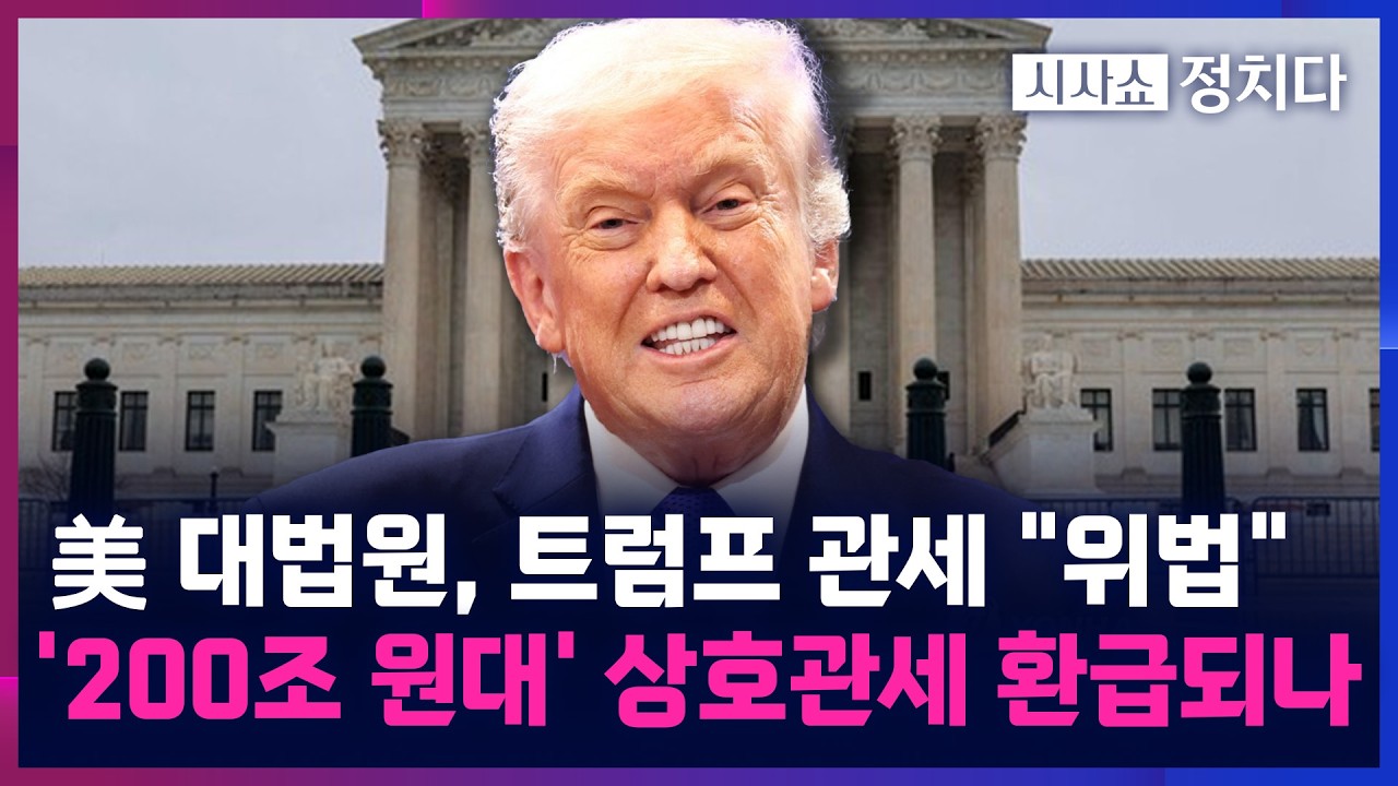 [시사쇼 정치다] 美 대법원, 트럼프 상호관세 '위법' 판결···트럼프 