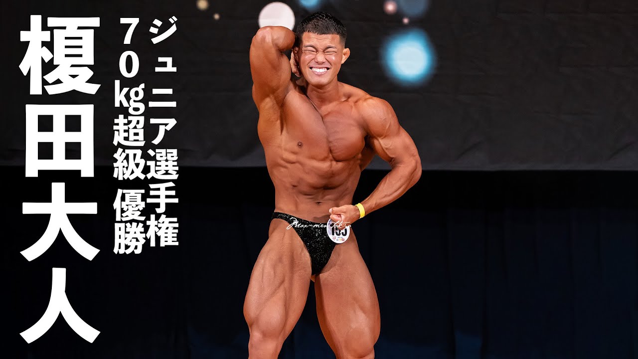 榎田大人選手フリーポーズ【2023日本ジュニアボディビル選手権】