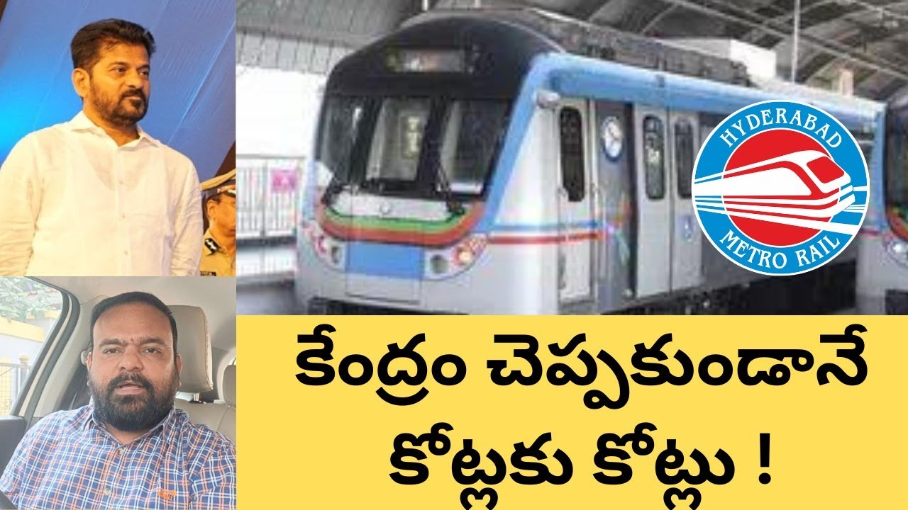 🔴 Hyderabad Metro Phase-2 Shock | కేంద్ర అనుమతి లేకుండానే ₹2,787 కోట్లు! | Telangana Govt Move