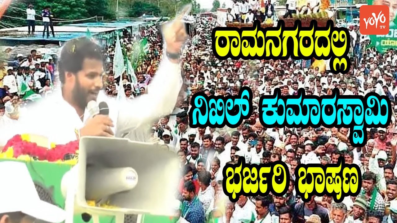 Nikhil Kumaraswamy Excellent Speech in Ramanagara | JDS Karnataka Election 2023 | YOYO Kannada News