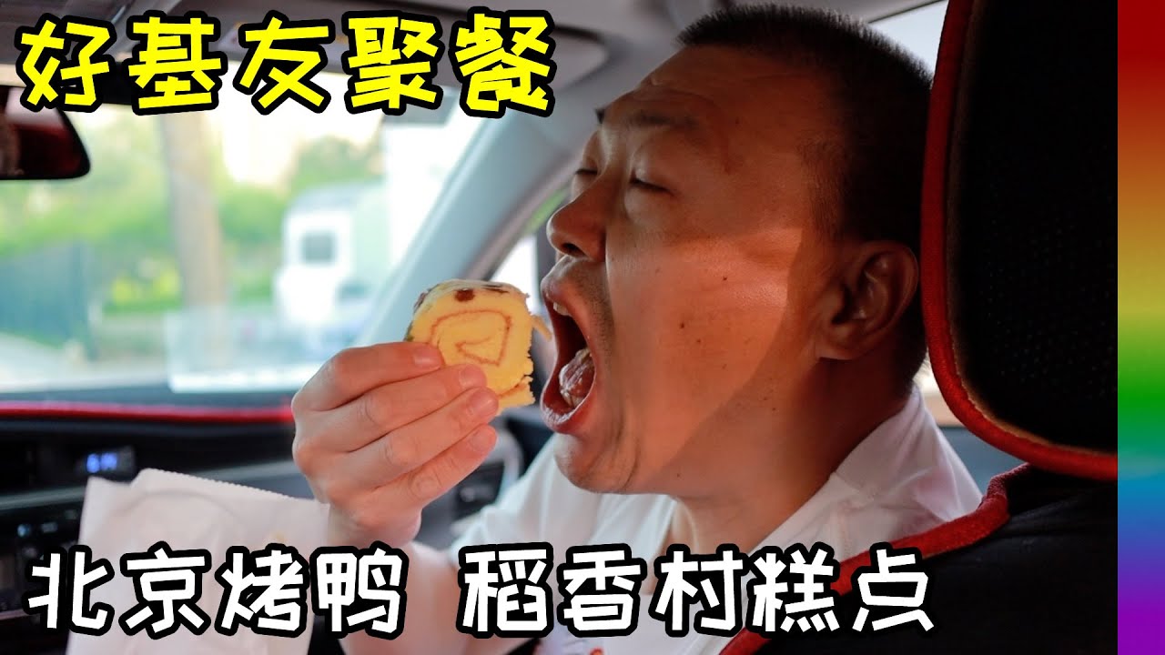 北京人吃老北京美食:烤鸭难吃,稻香村甜点美味,法海家附近探店,感谢台湾基友请客【北同】