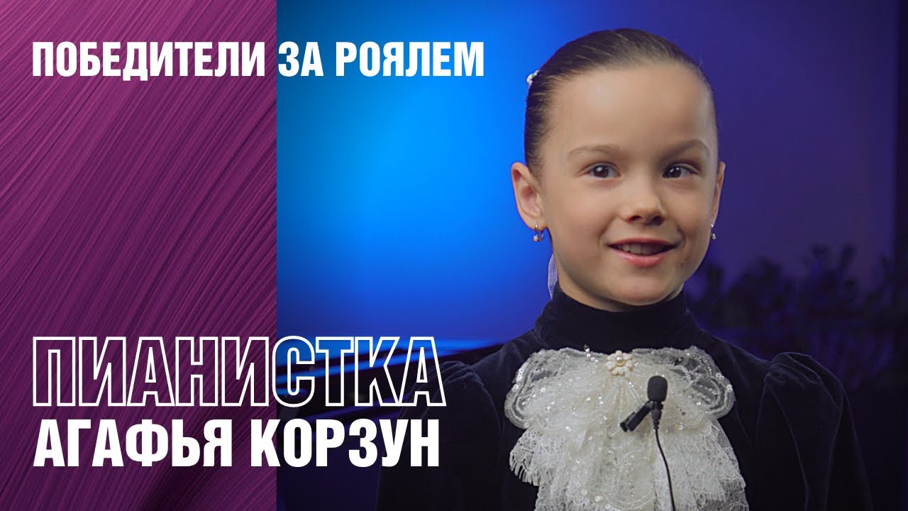 Выступление пианистки Агафьи Корзун за концертным роялем Yamaha CFX + интервью