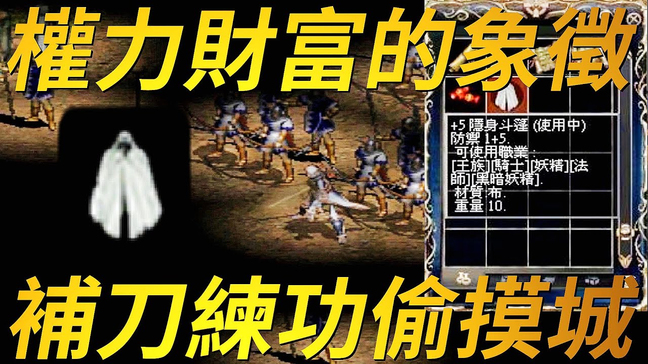 【天堂-隱身斗篷】隱斗對於練功、打架、攻城戰，擁有者都有決定性的影響力，但這件夢幻逸品卻不是有錢就買的到，來看看什麼怪物會掉落隱斗？在遊戲中又有什麼妙用？