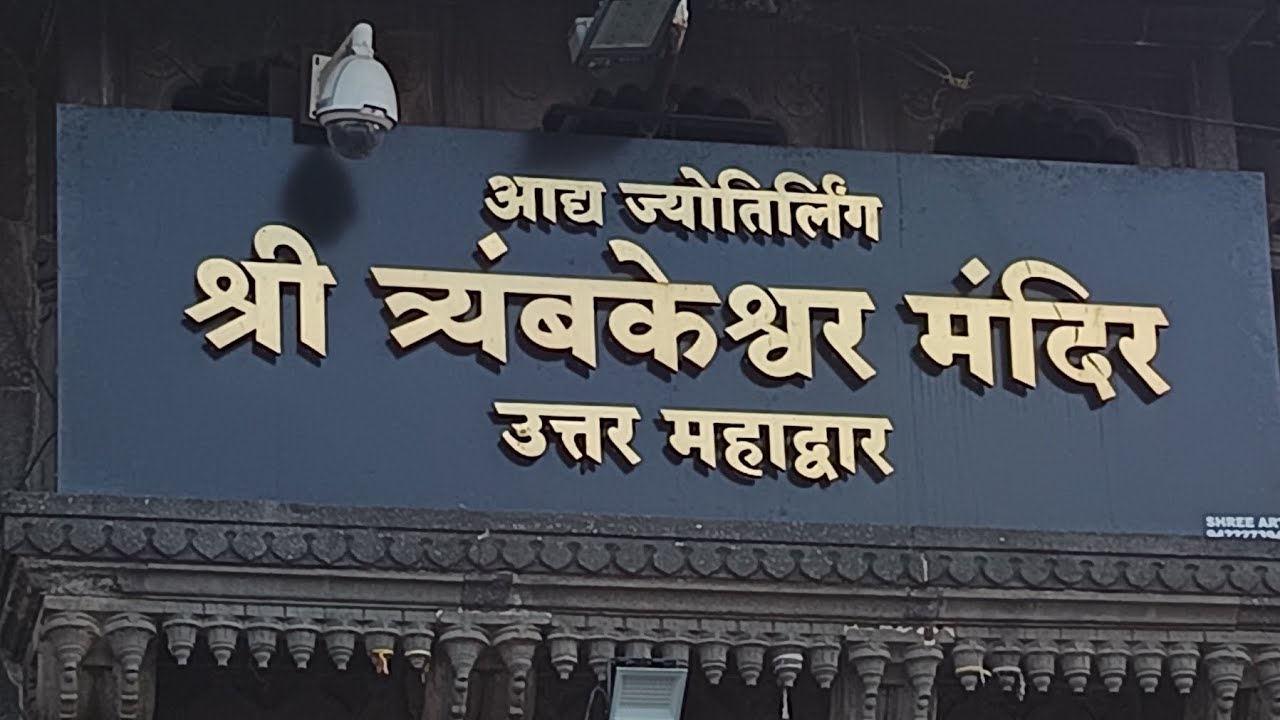 Trimbakeshwar 🚩 Nashik Maharashtra