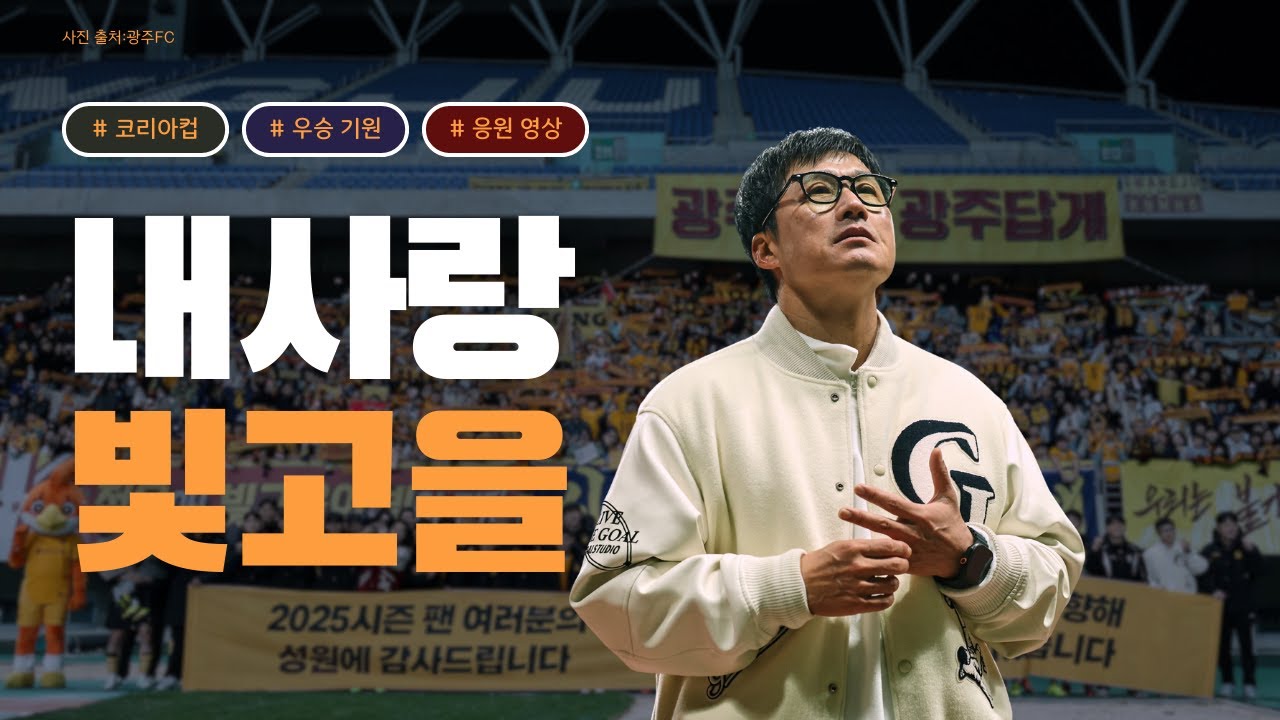 패배는 반드시 되갚는다! 강팀에 더 강한 광주FC가 코리아컵 우승을 기대하고 있는 이유