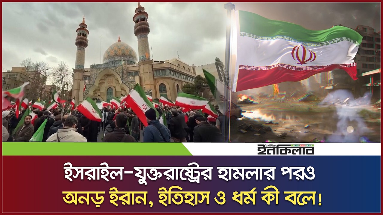ই*স*রা*ইল-যুক্তরাষ্ট্রের হা*ম*লার পরও অনড় ইরান, ইতিহাস ও ধর্ম কী বলে!