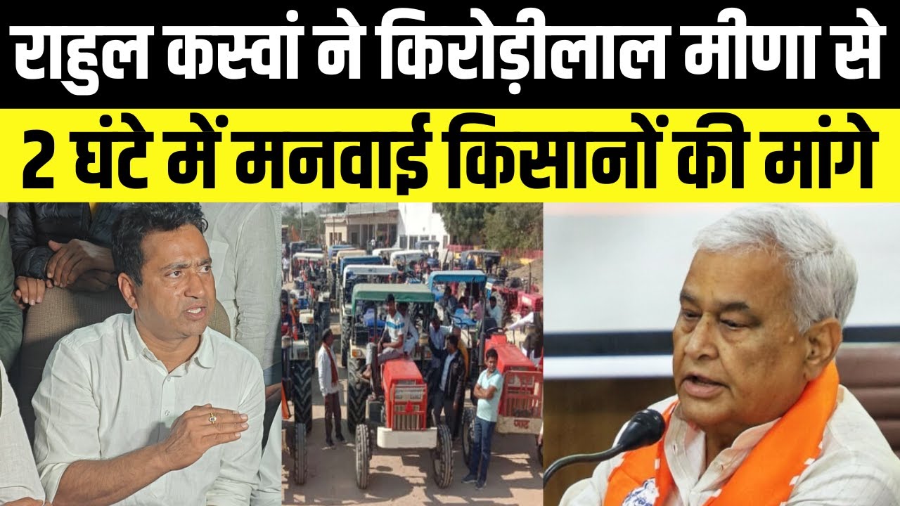 Rahul Kaswan ने Kirodilal Meena से 2 घंटे बातचीत कर मनवाई किसानों की मांगे | Rajasthan |