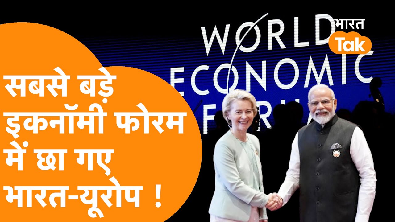 India के साथ Europe गदगद, World Economy Forum में धांसू तारीफ !