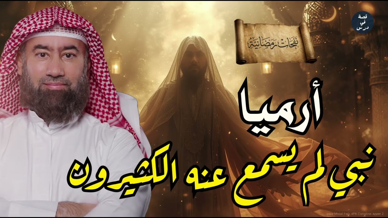 النبي أرميا 😱 القصة الكاملة ومعجزاته التي لا يعرفها الكثيرون | حقائق مذهلة | نبيل العوضي