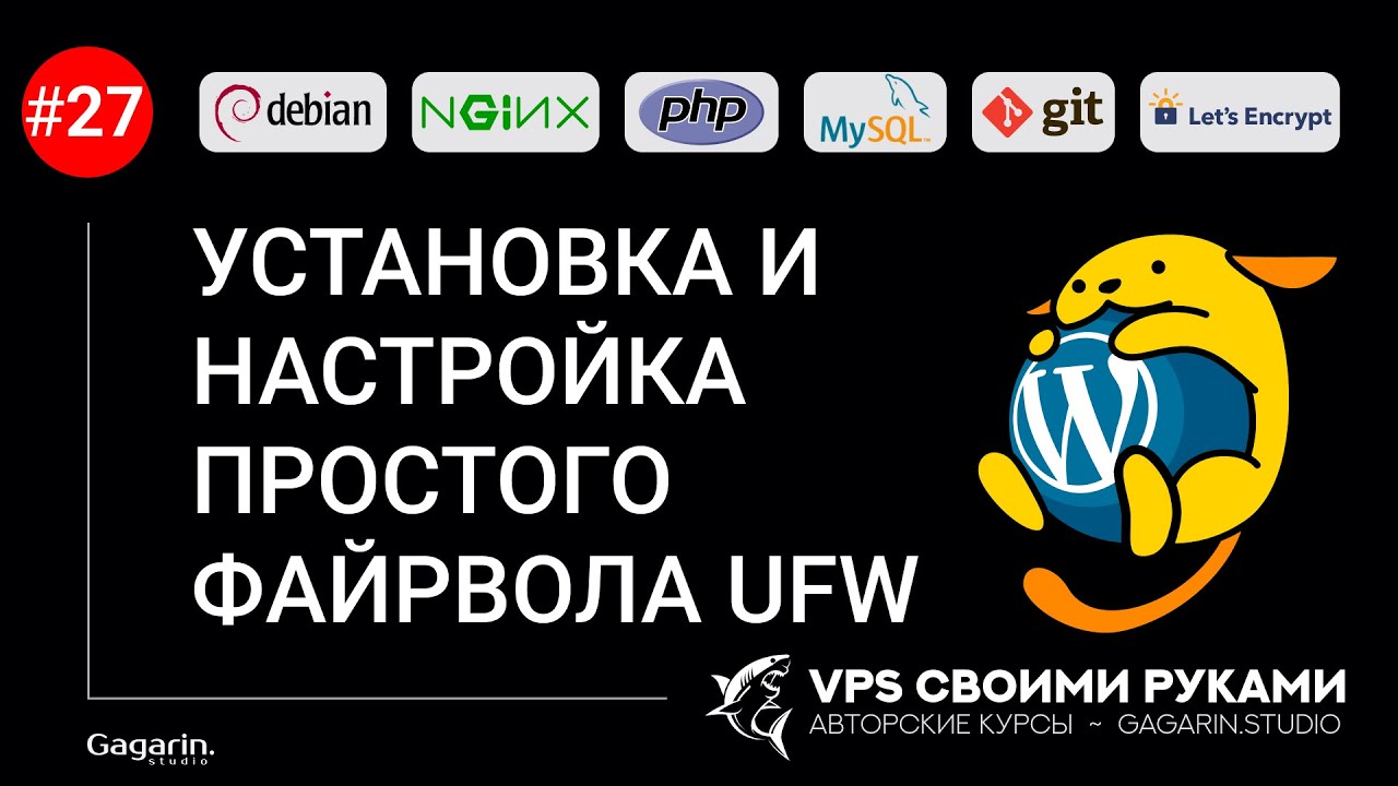 УСТАНОВКА И НАСТРОЙКА ПРОСТОГО ФАЙРВОЛА UFW В DEBIAN 11