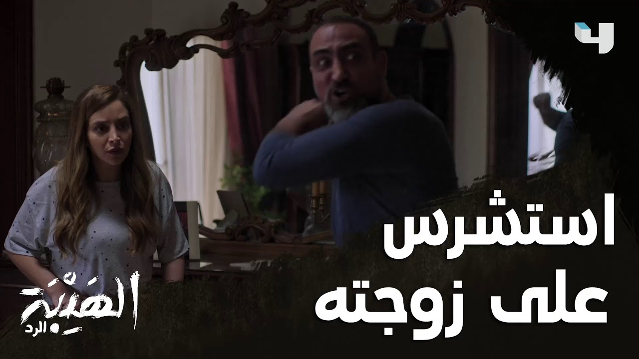 أعنف رد من شاهين على منى! والسبب جبل #الهيبة_الرد