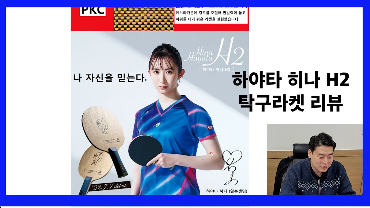 하야타 히나 H2 탁구라켓 리뷰 히나h2