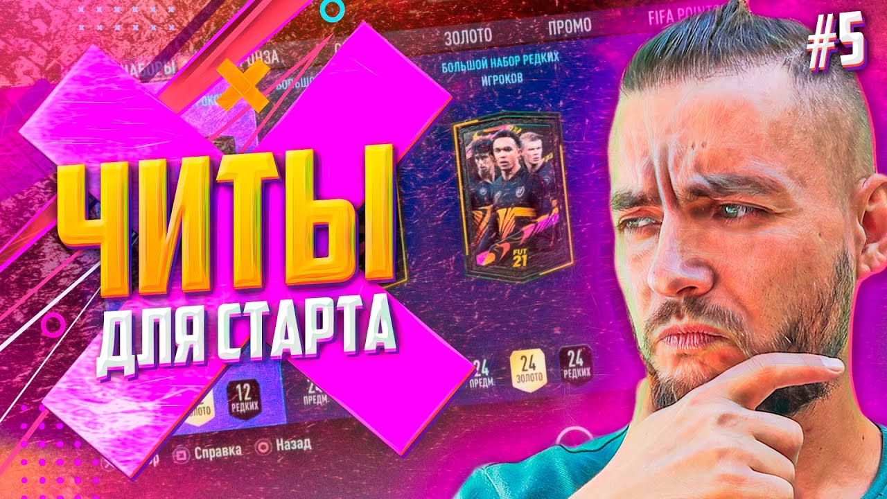 ЛЕГАЛЬНЫЕ ЧИТЫ В FIFA 21 | БЕСПЛАТНЫЕ ПАКИ ПО 100К #5 | РОМА РУМ БЕЗ ДОНАТА В ULTIMATE TEAM FIFA 21