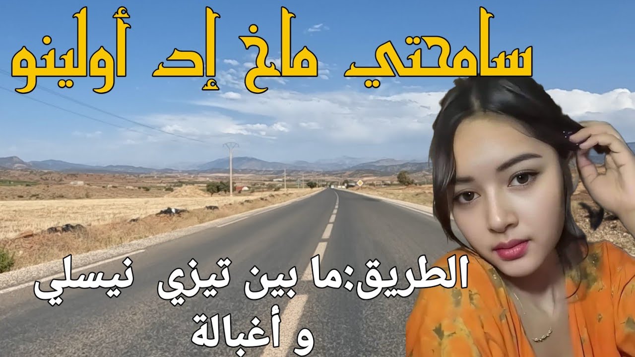 روعة الطريق  ما بين  tizi nisli تيزي نسلي  و أغبالة بأقوى أغنية أمازيغية تدخلك إلى عالم الوحدة.