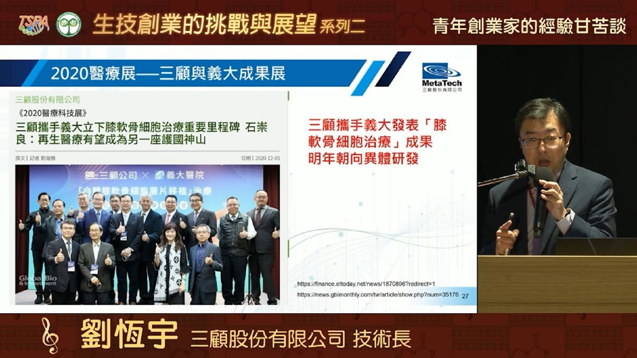 創業交流9／劉恆宇：電子業跨足再生醫療  引進技術打造全臺首個細胞代工廠