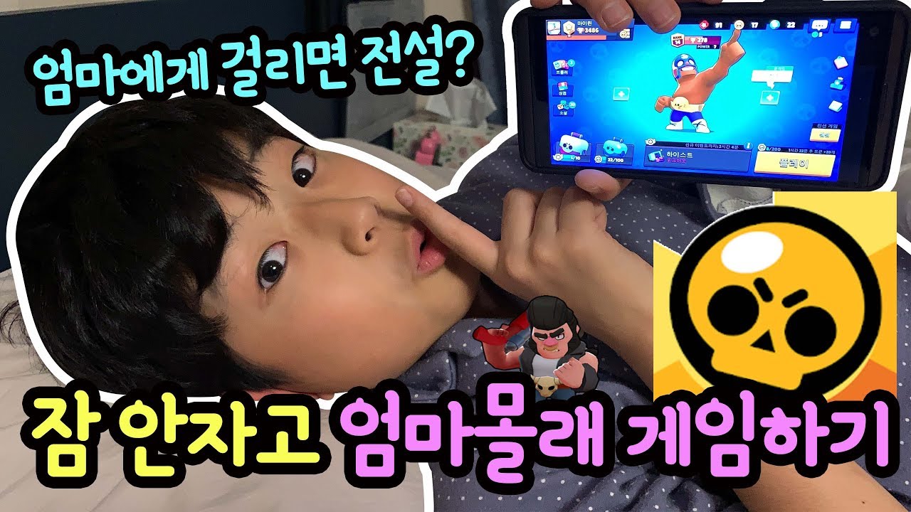 심장 쫄려요 ㅠㅠ 잠 안 자고, 엄마몰래 게임하기 (브롤스타즈 전설? 닌텐도 스위치? 오버워치?) | 마이린 TV