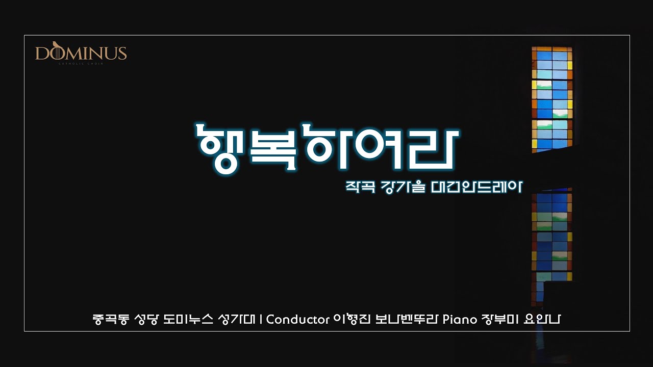 [중곡동성당 도미누스 성가대] 행복하여라 - 강가을 대건안드레아  | 2026년 2월 1일 영성체 찬가 (연중 제4주일)