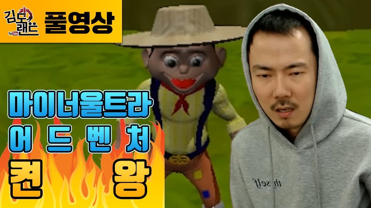 [김도] 골프항아리 벌칙미션! 악마의 게임 마이너울트라 켠왕! (180407, Miner Ultra Adventure)
