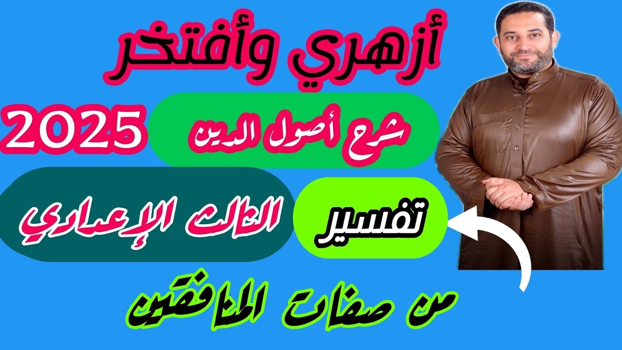شرح أصول الدين الثالث الإعدادي |(تفسير)|(2) الموضوع التاسع (من صفات المنافقين)
