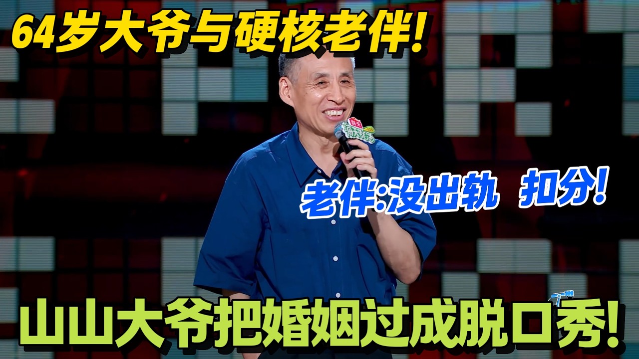 笑麻了！大爷吐槽老伴：没出轨被扣分，绣清明上河图绣成烂尾楼！#脱口秀 #怎么办脱口秀 #脱口秀和ta的朋友们 #综艺 #搞笑