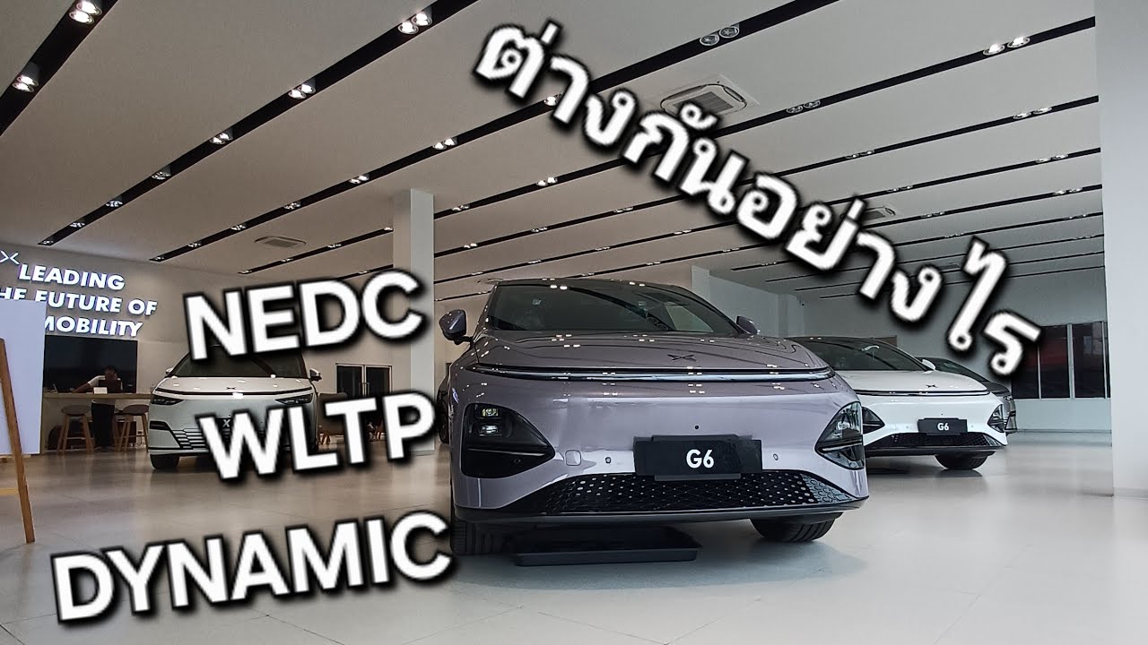 มาตรฐาน NEDC WLTP Dynamic #xpeng #X9 #g6 #800V #promotion 