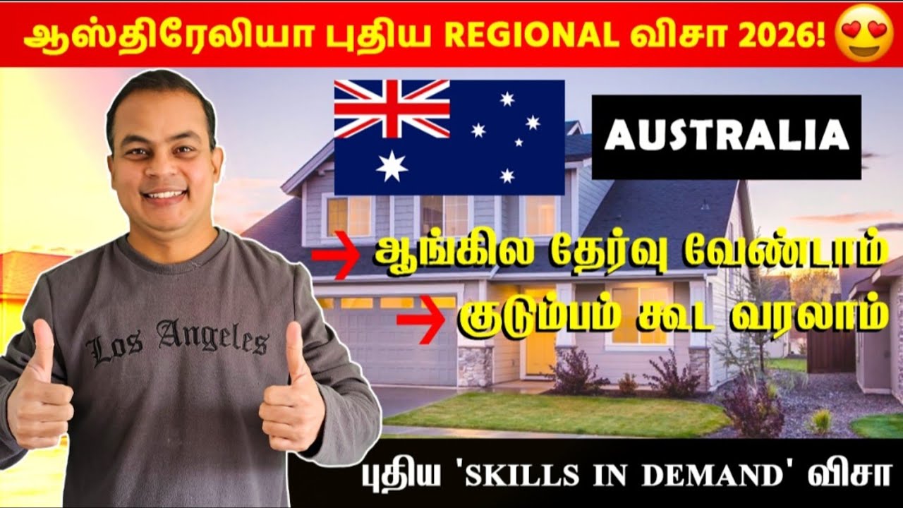 Australia New 2026 Regional Visa |Bring Your Family |No English Test ஆஸ்திரேலியா புதிய Regional விசா
