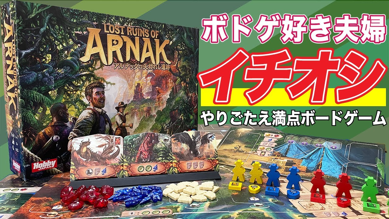 【アルナック】満足度が高すぎる！ワクワクの詰め合わせ！～夫婦でまったりボードゲーム～