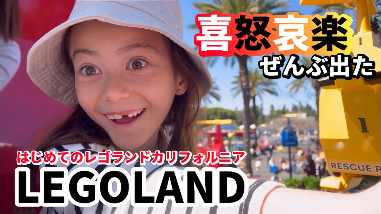 【感情全開】はじめてのレゴランドで涙と震えが止まらなくなったよ