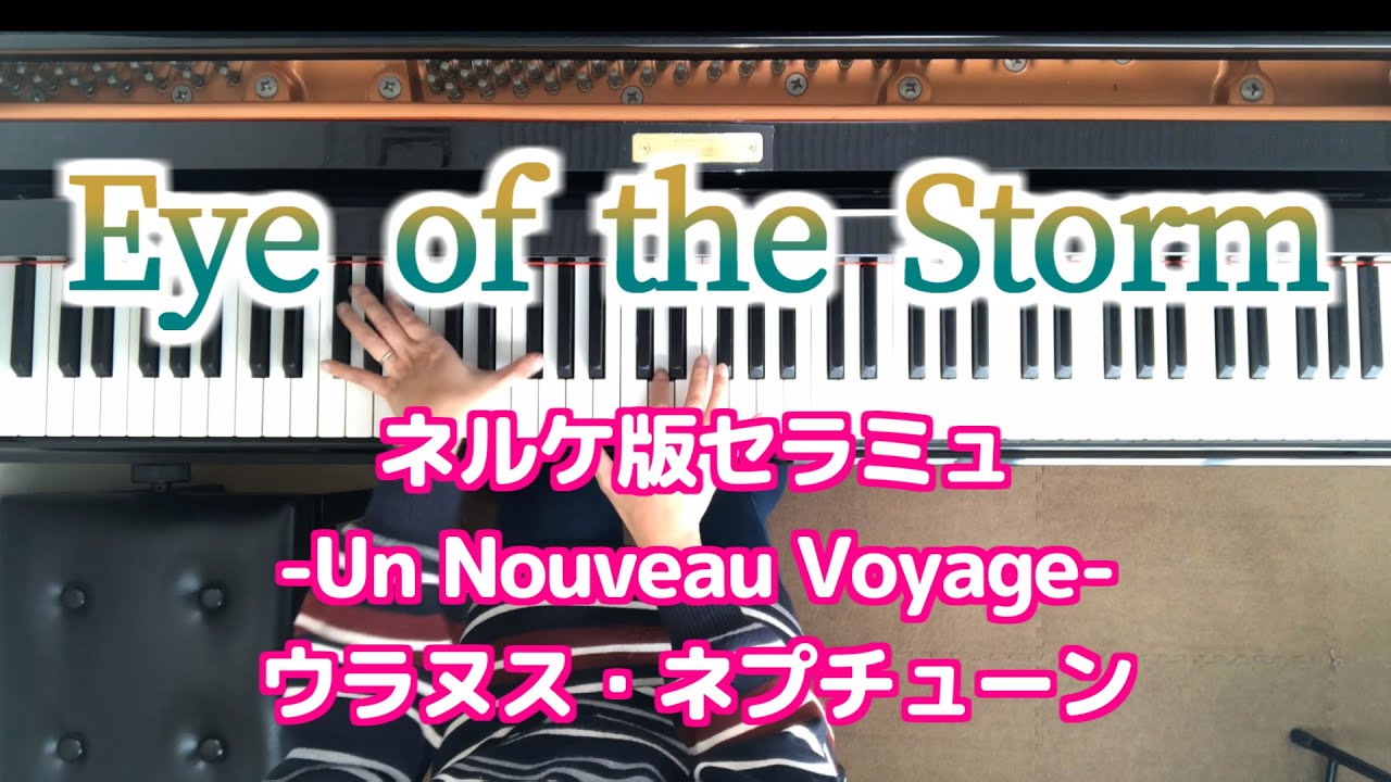 セラミュ ウラヌス ネプチューン Eye of the Storm ネルケ seramyu uranus neptune Un Nouveau Voyage
